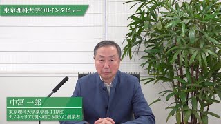 スタートアップ支援 東京理科大学OB 中冨一郎氏から「やってみなはれ」起業を志す方へ [upl. by Kironde761]