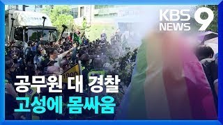 대구 퀴어축제 유례없는 공권력 충돌…갈등 얼룩져  KBS 20230617 [upl. by Anitnas358]