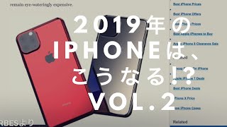 2019年に登場するiPhoneのうわさVol2  The rumors of iPhone 2019 are coming a lot [upl. by Hsemar]