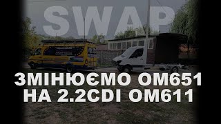 SWAP Змінюємо ОМ651 НА 22CDI OM611 [upl. by Ennayelhsa]