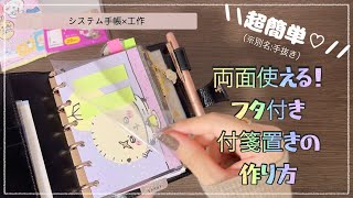 【システム手帳】あっという間に作れます🌟簡単かわいい付箋置き（ダッシュボード）の作り方【工作】 [upl. by Ecinehs]