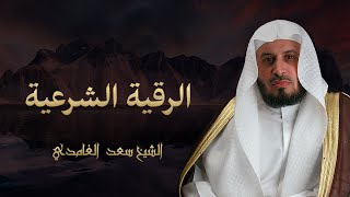 Saad Al Ghamdi Al Ruqya Shariahالشيخ سعد الغامدي  الرقية الشرعية [upl. by Salem59]