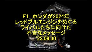 Ｆ1 ホンダが2024年レッドブルエンジンをめぐるライバルたちに向けた不吉なメッセージ 23 09 29 ＃ホンダ ＃ＰＵ ＃2024年 ＃改善 ＃強力 [upl. by Siraj]