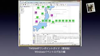 TWSNMPワンポイントガイド10Windowsイベントログ出力編 [upl. by Aicirtam]