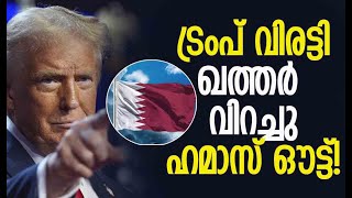 ട്രംപ് പണി തുടങ്ങി  Donald Trump  Qatar  America  Hamas  Gaza  Palestine  Kalakaumudi Online [upl. by Javier]