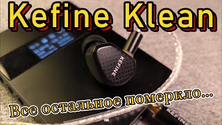 Kefine Klean  Все остальное померкло [upl. by Nitsugua49]