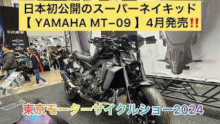 デザイン＆走りを一新した新型【 YAMAHA MT−09 】東京モーターサイクルショー2024にて日本初公開‼️ [upl. by Conner]