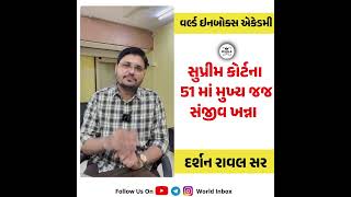 📚CURRENT AFFAIR TOPIC સુપ્રીમ કોર્ટના 51 માં મુખ્ય જજ સંજીવ ખન્ના ⚖️ [upl. by Scheck]