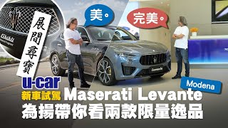 22年式Maserati Levante試駕：限量果真殘酷！原來Trofeo Line才是為揚心目中Modena的完美型態｜藤原浩Ghibli Fragment 黑色款國內首度亮相｜UCAR新車試駕 [upl. by Ulises]