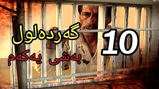 گەردەلول بەشی یەکەم ئەلقەی 10 gardalul bashi 1 alqay 10 [upl. by Hiett841]