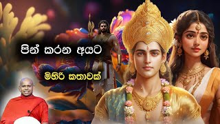 පින් කරන අයට මිහිරි කතාවක්  Pin karana ayatha mihiri kathawak  Walimada Saddhaseela thero [upl. by Etnoek]