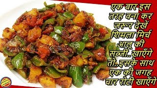 एक बार शिमला मिर्च आलू की सूखी सब्जी इस तरह बनाकर जरूर देखेShimla Mirch Aloo ki Sookhi Sabji Recipe [upl. by Jody]