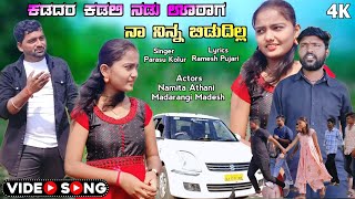 Nadu Urag Kadadar Kadili  ನಡು ಊರಾಗ ಕಡದರ ಕಡಿಲಿ ತರತನ ಬಿಡುದಿಲ್ಲ  Parasu Kolur [upl. by Petrick]