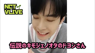 【NCT 日本語字幕】爆イケうさぎドヨンのVLIVE [upl. by Ycinuq]