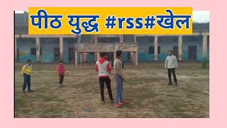 quotदीवार युद्धquot खेल rss शाखा gamesDeevar Yudh Khel [upl. by Naeloj93]