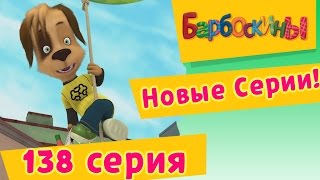 Барбоскины  138 серия Письмо новые серии [upl. by Nomyt]