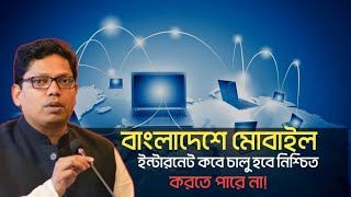 ব্রেকিং নিউজ  বাংলাদেশে মোবাইলে ইন্টারনেট নেট কবে ফিরে আসবে  নিশ্চিত করতে পারতেছেনা  BD internet [upl. by Bjork]