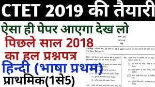 CTET 2019 previous year question paper hindi  ctet last year question paper 2018 [upl. by Aillimac]