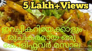 ഇറച്ചികറിയെ വെല്ലും ഈ കോളിഫ്ലവർ മസാലCauliflower currycauliflower maslaKerala Cauliflower Masala [upl. by Brynna]