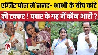 Exit Poll 2024 Baramati Seat पर ननदभाभी की लड़ाई Supriya Sule भारी या Sunetra Pawar  Ajit Pawar [upl. by Keri]