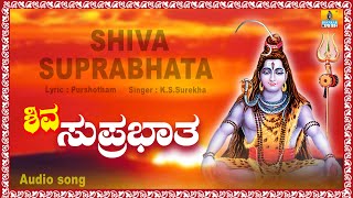 ಶಿವ ಸುಪ್ರಭಾತ  Shiva Suprabhata  Kannada Devotional Song  K S Surekha  Jhankar Music [upl. by Lais]