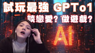 最強Ai GPTo1 試玩  談戀愛 做遊戲？ [upl. by Koehler]