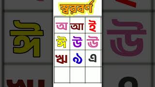 বাংলা স্বরবর্ণ। অ আ ই ঈ উ ঊ ঋ এ ঐ ও ঔ। Bengali Alphabet Sorborno [upl. by Artamas690]