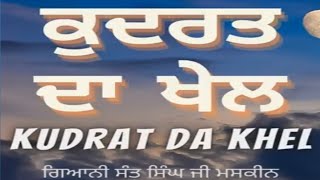 ਕੁਦਰਤ ਦਾ ਖੇਲ ਗਿਆਨੀ ਸੰਤ ਸਿੰਘ ਮਸਕੀਨ  Kudrat da Khel GIANI SANT SiNGH MASKEEN [upl. by Niu]