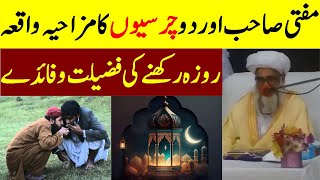 A comic episode of Mufti Sahib and two Charci  Virtues and benefits of fasting  Mufti Zarwali Khan [upl. by Sugna]