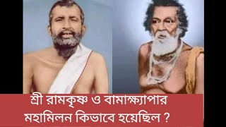 শ্রী রামকৃষ্ণ ও বামাক্ষ্যাপার মহামিলন কিভাবে হয়েছিল  ।। ramkrishna [upl. by Nishom]