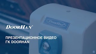 Презентационное видео DoorHan ГК ДорХан [upl. by Ilrebma]