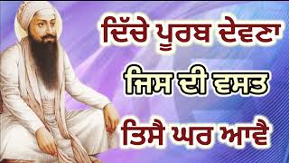 Diche Purab Devna Jis Si Vasat Tise Ghar Aave  Dhan Guru Ramdas Ji Shabad [upl. by Eydnarb995]