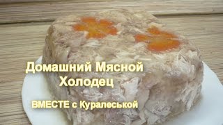 УДАЧНЫЙ рецепт Мясного ХОЛОДЦА Холодец из свиных ножек и курицы A good recipe for meat aspic [upl. by Nawrocki22]