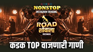 नॉनस्टॉप कडक वाजणारी डीजे गाणी  marathi trending dj remix song  marathi vs hindi dj song remix [upl. by Mencher]