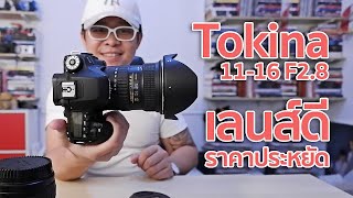 Review เปิดกล่องสุดยอดเลนส์ซูมไวด์ราคาประหยัด Tokina 1116 F28 DXII By Mr Gabpa [upl. by Berkly]