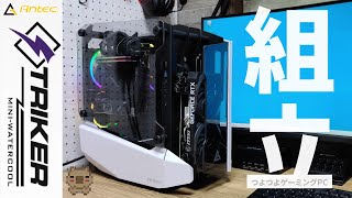 【最高】PCを組むのが最高に楽しくなるケース！！Antec STRIKERでつよつよゲーミングPCを組み上げる！！組立編 【自作PC】【ゲーミングPC】 [upl. by Acirahs]