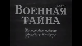 Военная тайна 1958 [upl. by Latona882]