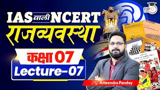 Polity NCERT  Class 07  IAS वाली Polity  Amrendra Pandey  StudyIQ IAS HINDI [upl. by Stets]