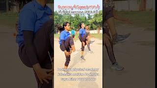 Running में Speed लाना है तो ये 4 Exercise जरूर करें। shots runningspeed workout biharpolice [upl. by Itsuj]