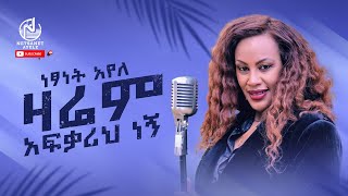 Netsanet Ayele  Zarem Afkarih Negnነጻነት አየለዛሬም አፍቃሪህ ነኝNew ethiopian Music 2024 Official Video [upl. by Xirtaeb]