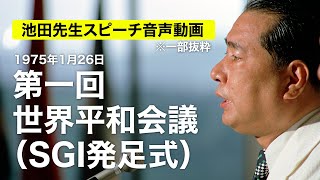 池田先生スピーチ音声動画 第一回世界平和会議（SGI発足式） [upl. by Britta420]