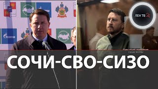 Эксмэр Сочи сходил на СВО а затем попал в СИЗО  Арест Алексея Копайгородского  Дело о растрате [upl. by Melly545]