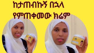 አሳዪን ባላቹኝ መሠረት ከታጠብኩ በኋላ የምጠቀመው ክሬም face moisturizing cream [upl. by Onifur301]