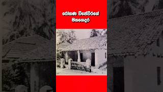 රෝහණ විජේවීරගේ මහගෙදර Ancestral Home of Rohana Wijeweera jvpsrilanka [upl. by Yeltnarb]