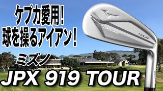 プロゴルファーが頼りにする1本！ミズノ「JPX919 TOURアイアン」 [upl. by Coshow59]