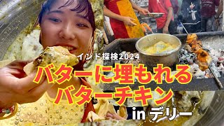 【高カロリー】デリーのバターに埋もれるバターチキンカレー 【アスラムバターチキン】 [upl. by Deerc]