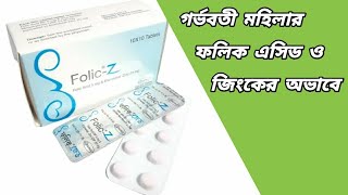 folic z tablet uses  folic z এর কাজ কি  folic z for pregnancy bangla  ফলিক জেড ট্যাবলেট এর কাজ [upl. by Okechuku]