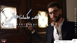 Adham Seliman  Qesa mkmlnahash  أدهم سليمان  قصه ماكملناهاش [upl. by Leod319]