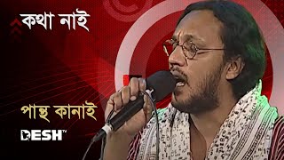 কথা নাই  Pantha Kanai  Priyojoner Gaan  Desh TV Music [upl. by Silrak]