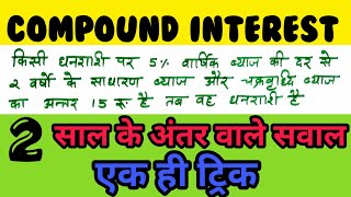 Math Short Trick  Compound Interest चक्रवृद्धि ब्याज  Part 2 [upl. by Adeirf]